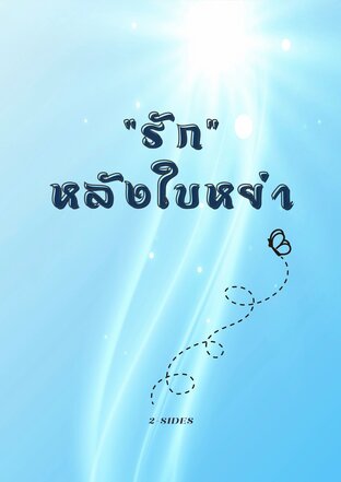 รักหลังใบหย่า
