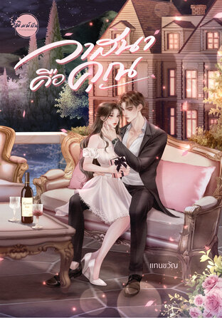 วาสนาคือคุณ