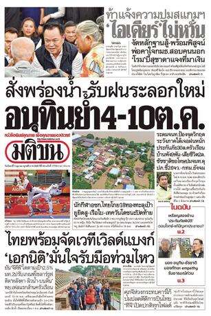 หนังสือพิมพ์มติชน วันจันทร์ที่ 5 ตุลาคม พ.ศ.2569