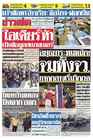 หนังสือพิมพ์ข่าวสด วันจันทร์ที่ 5 ตุลาคม พ.ศ.2569