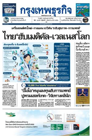กรุงเทพธุรกิจ วันจันทร์ที่ 5 ตุลาคม พ.ศ.2569