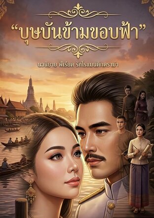 บุษบันข้ามขอบฟ้า