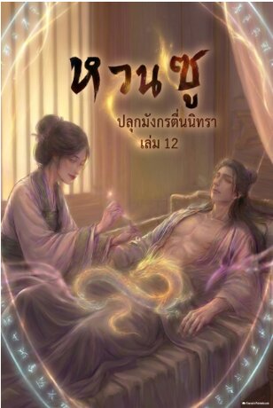 หวนซู: ปลุกมังกรตื่นนิทรา เล่ม 12