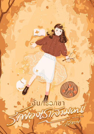 ฉัน/เธอ/เขา รักของเราสามคน