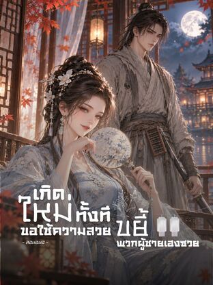 เกิดใหม่ทั้งที ขอใช้ความสวยขยี้พวกผู้ชายเฮงซวย!