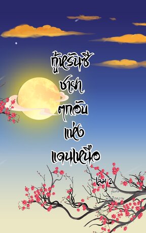 กู้หรันซี ชายาตกอับแห่งแดนเหนือ เล่ม 2