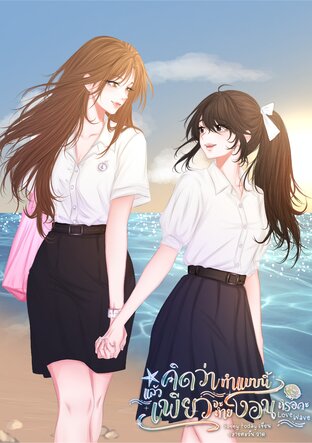 คิดว่าทำแบบนี้แล้วเพียวจะหายงอนหรอคะ  (Love Wave)