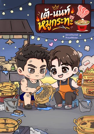 เต้-นนท์ หมูกระทะ