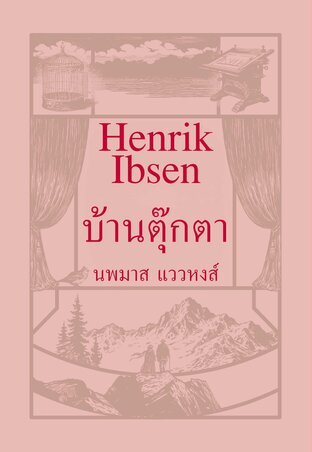 บ้านตุ๊กตา (A Doll's House, 1879)