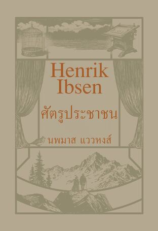 ศัตรูประชาชน (An Enemy of the People, 1882)