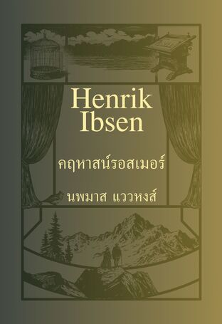 คฤหาสน์รอสเมอร์ (Rosmersholm, 1886)