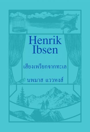 เสียงเพรียกจากทะเล (The Lady from the Sea, 1888)