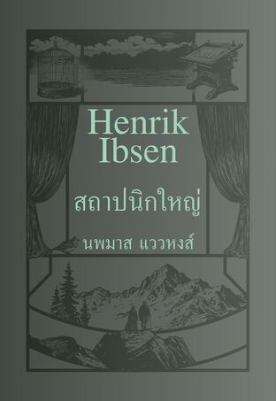สถาปนิกใหญ่ (The Master Builder, 1892)