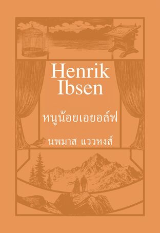 หนูน้อยเอยอล์ฟ (Little Eyolf, 1894)