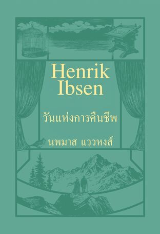วันแห่งการคืนชีพ (When We Dead Awaken, 1899)