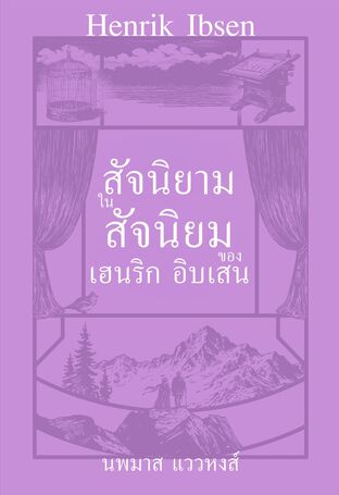 สัจนิยามในสัจนิยมของเฮนริก อิบเสน (Definition of Truth in the Realism of Henrik Ibsen, 2008)