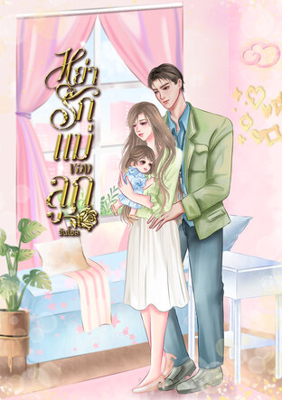หย่ารักแม่ของลูก