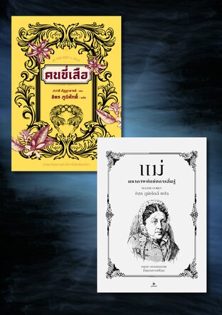 SET จิตร ภูมิศักดิ์ แปล: สองผลงานเอกรสเข้ม (แม่ x คนขี่เสือ)