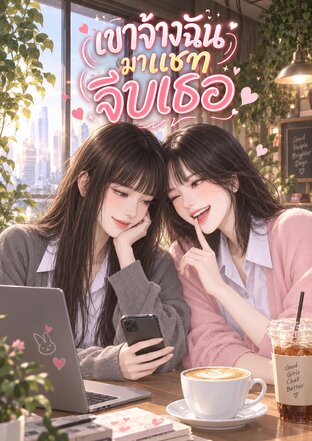 เขาจ้างฉันมาแชทจีบเธอ