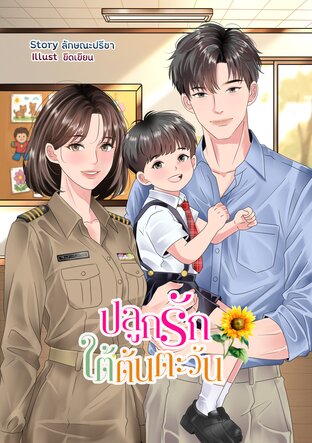 ปลูกรักใต้ต้นตะวัน