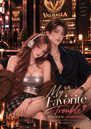My Favorite Trouble - วิศวะปากร้าย&hellip;พ่ายยัยจอมยุ่ง