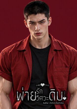 พ่ายรักวิศวะดิบ