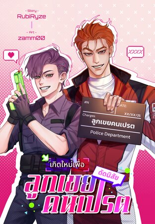 เกิดใหม่เพื่อดัดนิสัยลูกเขยคนเปรต
