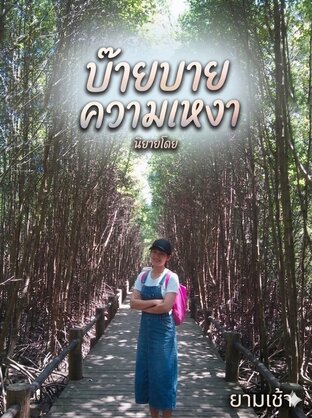 บ๊ายบายความเหงา