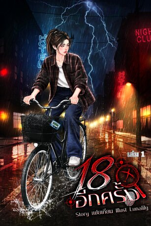18 อีกครั้งเล่ม 1