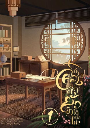 ท่านอ๋องอย่ายั่วข้าได้หรือไม่? (เล่ม 1)