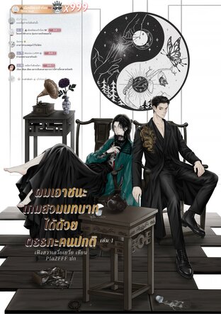 ผมเอาชนะเกมสวมบทบาท ได้ด้วยตรรกะคนปกติ เล่ม 1