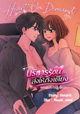 Heart On Demand บริการร้อน ส่งให้ถึงเตียง