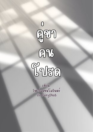 คู่ขาคนโปรด