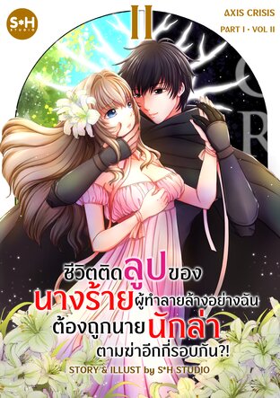 ชีวิตติดลูปของนางร้ายผู้ทำลายล้างอย่างฉัน ต้องถูกนายนักล่าตามฆ่าอีกกี่รอบกัน ?! เล่ม 2 : AXIS CRISIS PART 1