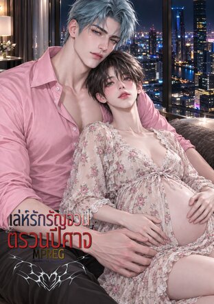 เล่ห์รักรัญจวนตรวนปีศาจ (MPREG)