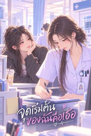 จุดเริ่มต้นของฉันคือเธอ