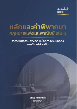 หลักและคำพิพากษา : กฎหมายแพ่งและพาณิชย์ เล่ม ๑