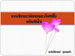 การเขียนนวนิยายและเรื่องสั้นฉบับทันใจ