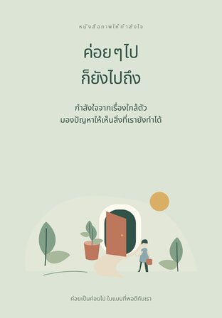 ค่อย ๆ ไป ก็ยังไปถึง