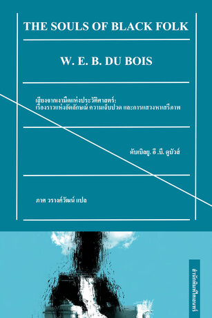 เสียงจากเงามืดแห่งประวัติศาสตร์: เรื่องราวแห่งอัตลักษณ์ ความเจ็บปวด และการแสวงหาเสรีภาพ (The Souls of Black Folk)
