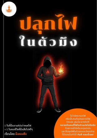 ปลุกไฟในตัวมึง