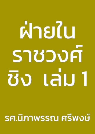 ฝ่ายในราชวงศ์ชิง  เล่ม 1