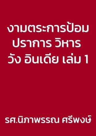 งามตระการป้อมปราการ วิหาร วัง อินเดีย เล่ม 1