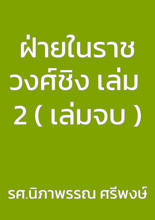 ฝ่ายในราชวงศ์ชิง เล่ม 2 ( เล่มจบ )