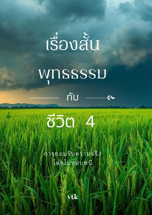 เรื่องสั้น พุทธธรรม กับชีวิต 4