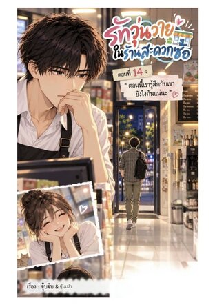 รักวุ่นวาย ในร้านสะดวกซื้อ ตอนที่14