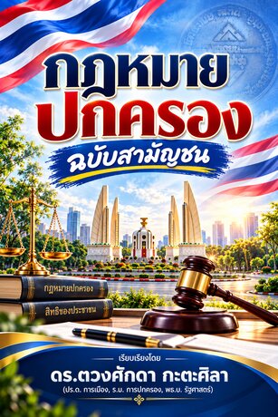 เอกสารทางวิชาการหมายเลข 11 กฎหมายปกครอง ฉบับสามัญชน