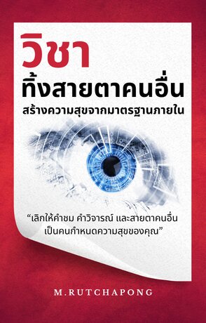 วิชาทิ้งสายตาคนอื่น: สร้างความสุขจากมาตรฐานภายใน