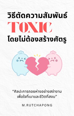 วิธีตัดความสัมพันธ์ Toxic โดยไม่ต้องสร้างศัตรู