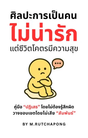 ศิลปะการเป็นคนไม่น่ารัก แต่ชีวิตโคตรมีความสุข